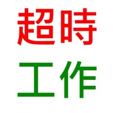 超時工作